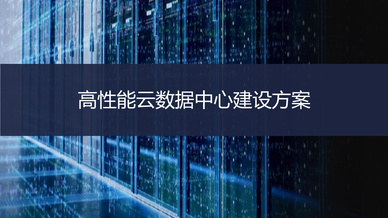 学习_高性能云数据中心建设方案[41页PPT]